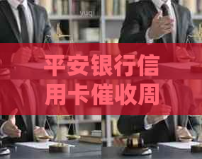 平安银行信用卡周期、方式及可能影响因素全面解析