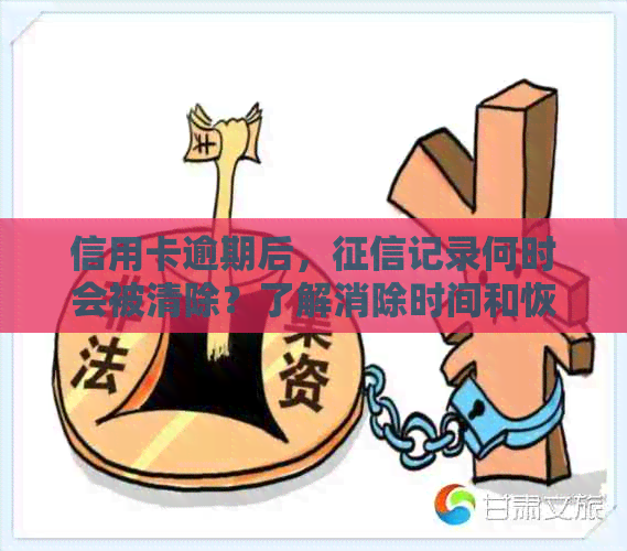 信用卡逾期后，记录何时会被清除？了解消除时间和恢复信用的步骤