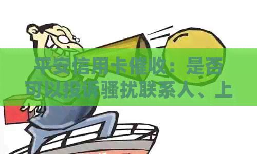 平安信用卡：是否可以投诉联系人、上门真实性以及减免政策？