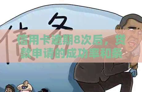 信用卡逾期8次后，贷款申请的成功率和条件是什么？