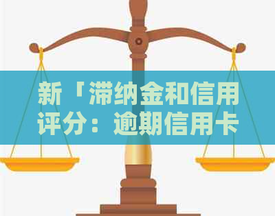 新「滞纳金和信用评分：逾期信用卡的影响与应对策略」