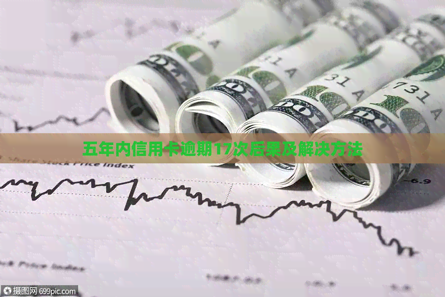 五年内信用卡逾期17次后果及解决方法