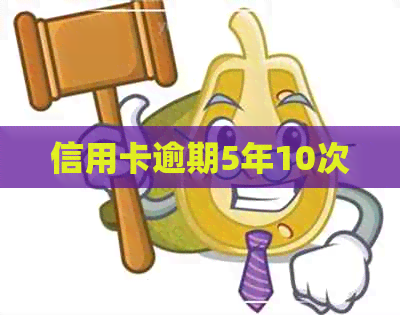 信用卡逾期5年10次