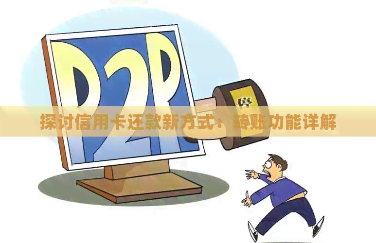 探讨信用卡还款新方式：转账功能详解