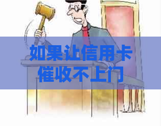 如果让信用卡不上门