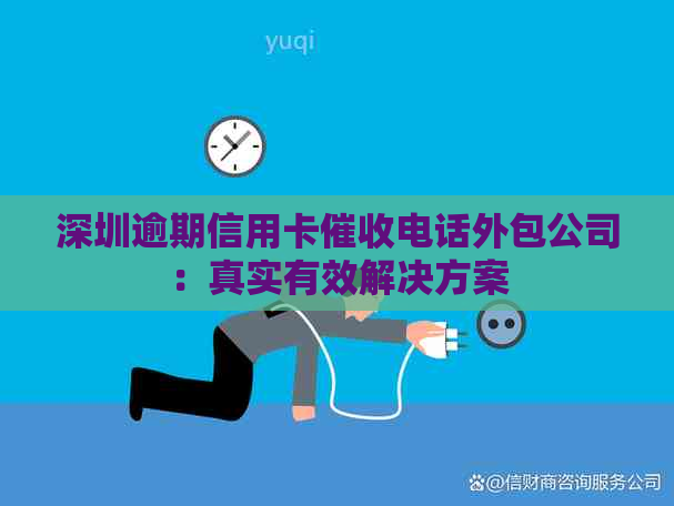 深圳逾期信用卡电话外包公司：真实有效解决方案