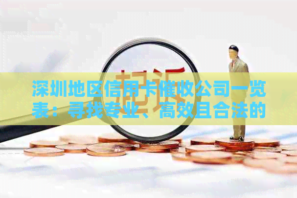 深圳地区信用卡公司一览表：寻找专业、高效且合法的服务