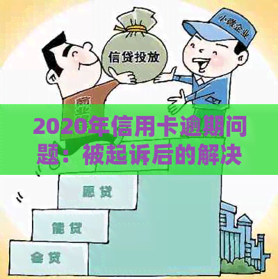 2020年信用卡逾期问题：被起诉后的解决策略和建议