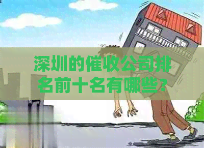 深圳的公司排名前十名有哪些？