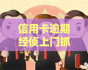 信用卡逾期经侦上门抓人是真的吗？