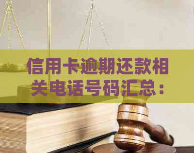 信用卡逾期还款相关电话号码汇总：如何正确应对0755？