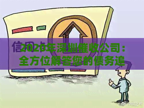 2020年深圳公司：全方位解答您的债务追讨、法律咨询及相关问题