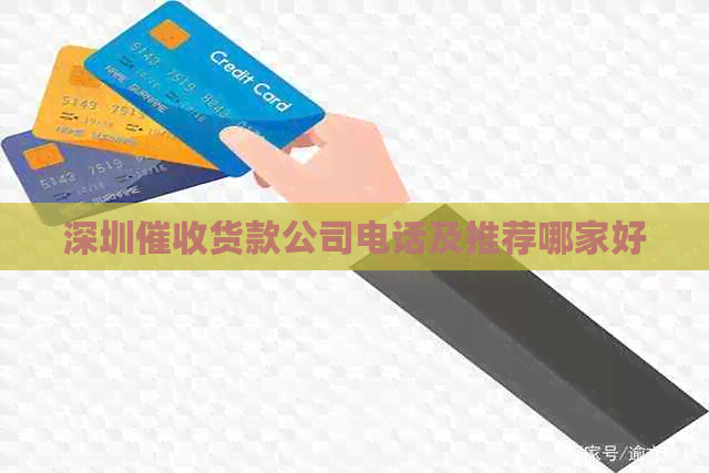 深圳货款公司电话及推荐哪家好