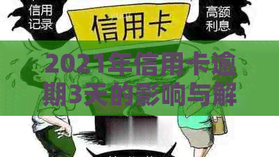 2021年信用卡逾期3天的影响与解决办法：了解逾期利息、信用评分和补救措