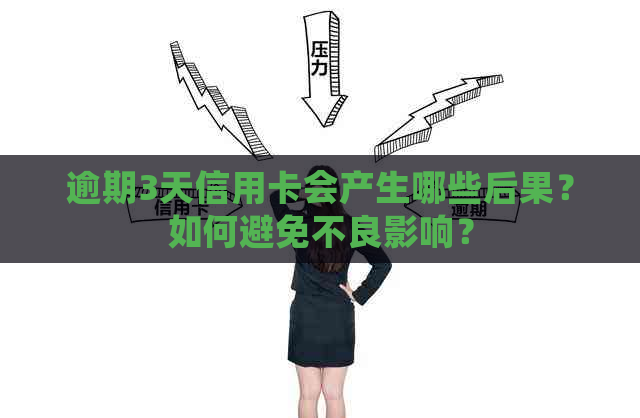 逾期3天信用卡会产生哪些后果？如何避免不良影响？