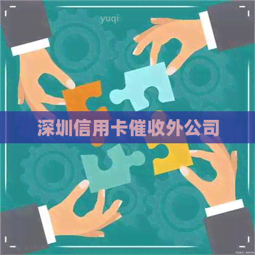 深圳信用卡外公司