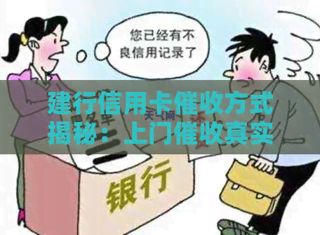 建行信用卡方式揭秘：上门真实性与安全性如何？