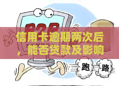 信用卡逾期两次后，能否贷款及影响因素分析