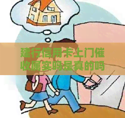 建行信用卡上门属实吗是真的吗：建行逾期真实上门情况解答。