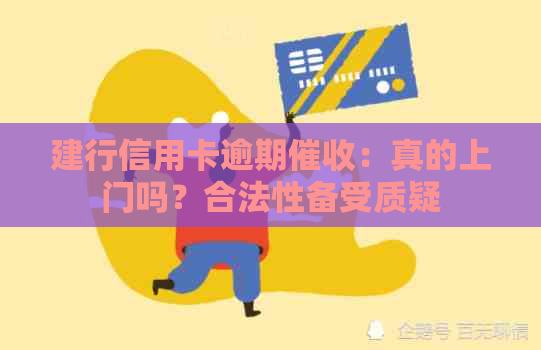 建行信用卡逾期：真的上门吗？合法性备受质疑