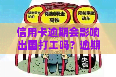 信用卡逾期会影响出国打工吗？逾期后如何解决信用问题并顺利出国工作？