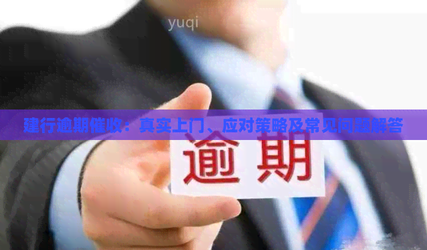 建行逾期：真实上门、应对策略及常见问题解答