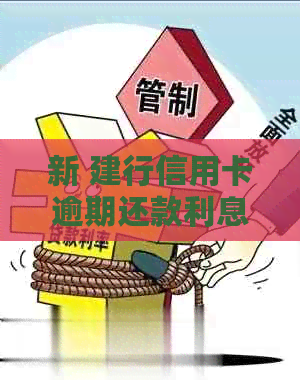 新 建行信用卡逾期还款利息高，如何申请减免？