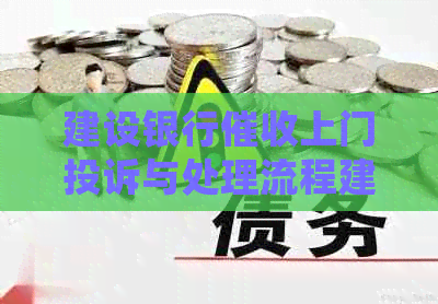 建设银行上门投诉与处理流程建议