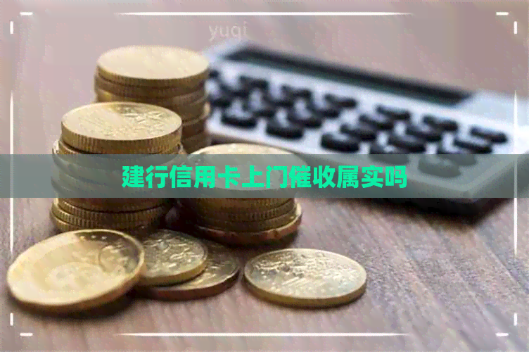 建行信用卡上门属实吗
