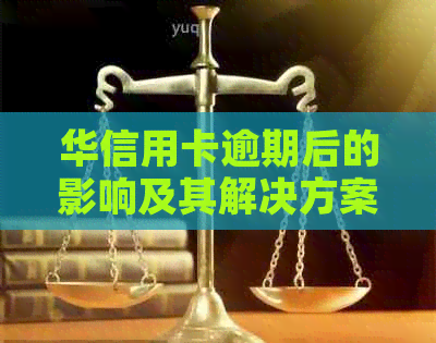 华信用卡逾期后的影响及其解决方案：如何恢复正常刷卡功能