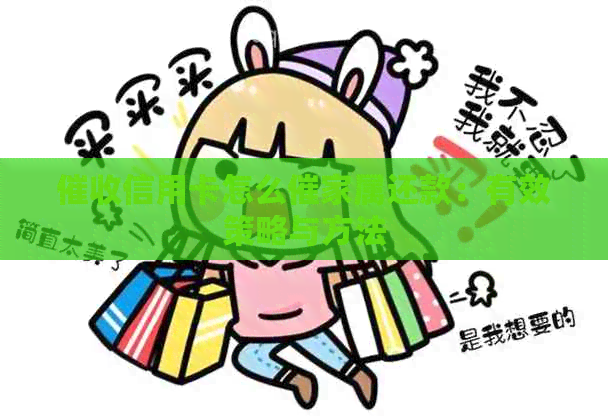 信用卡怎么催家属还款：有效策略与方法