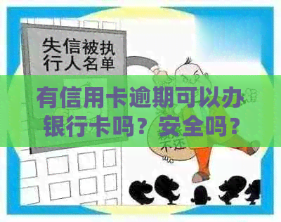 有信用卡逾期可以办银行卡吗？安全吗？如果有信用卡逾期还可以申请贷款吗？-