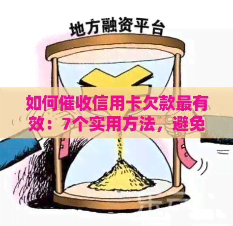 如何信用卡欠款最有效：7个实用方法，避免逾期影响信用！