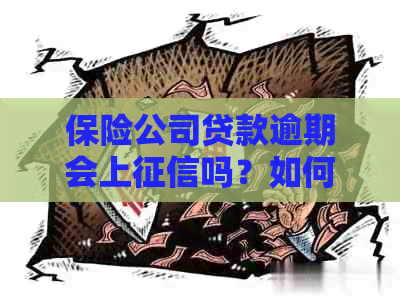 保险公司贷款逾期会上吗？如何处理？逾期后果及与个人关系解析