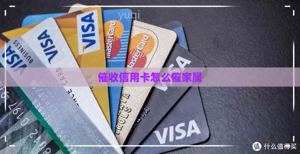 信用卡怎么催家属