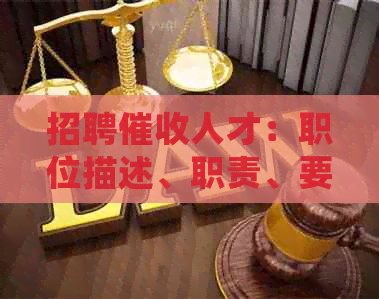 招聘人才：职位描述、职责、要求、福利、培训和晋升机会一览