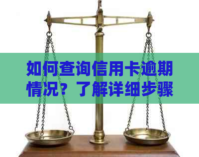 如何查询信用卡逾期情况？了解详细步骤和注意事项