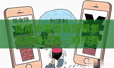 信用卡是否有逾期怎么查询记录 - 如何查看信用卡逾期记录及具体时间