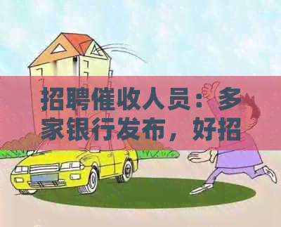招聘人员：多家银行发布，好招吗？要求及格式一览