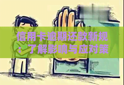 信用卡逾期还款新规：了解影响与应对策略