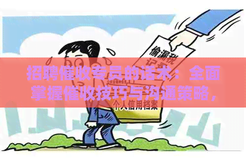 招聘专员的话术：全面掌握技巧与沟通策略，提高回收率和客户满意度