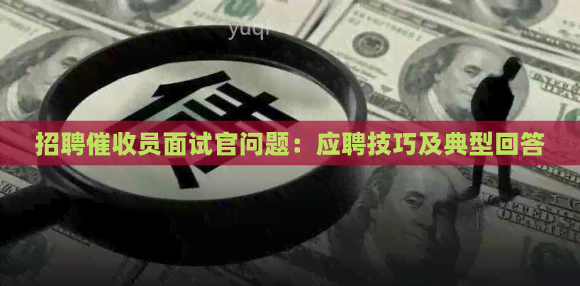 招聘员面试官问题：应聘技巧及典型回答