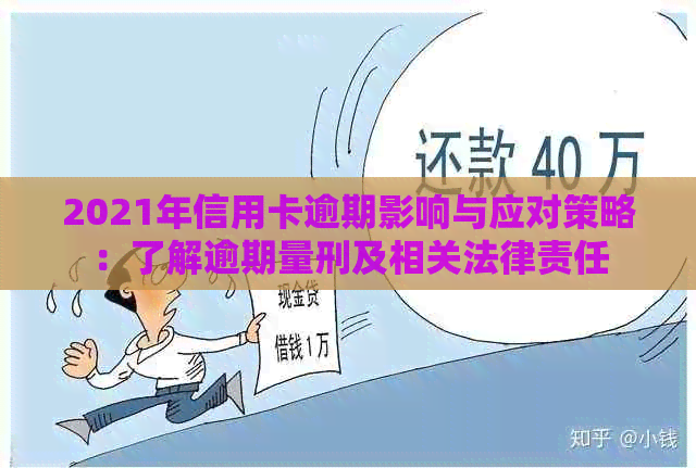 2021年信用卡逾期影响与应对策略：了解逾期量刑及相关法律责任