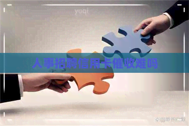 人事招聘信用卡难吗