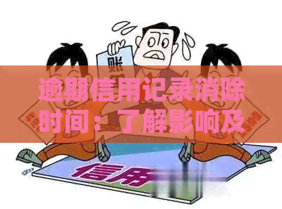 逾期信用记录消除时间：了解影响及解决方案的全部细节