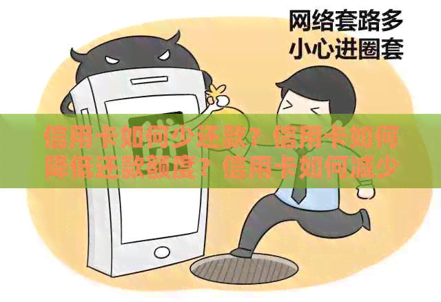 信用卡如何少还款？信用卡如何降低还款额度？信用卡如何减少还款？