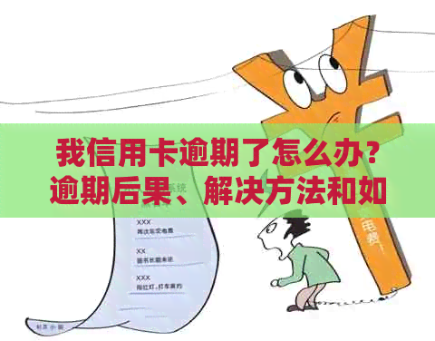 我信用卡逾期了怎么办？逾期后果、解决方法和如何规划还款计划全面解析