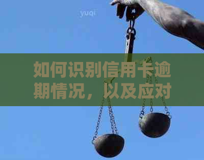 如何识别信用卡逾期情况，以及应对逾期带来的影响和解决方法