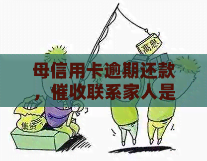 母信用卡逾期还款，联系家人是否有影响？信用管理策略探讨
