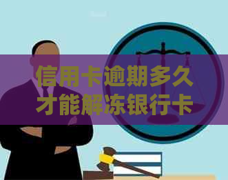 信用卡逾期多久才能解冻银行卡账户？欠款黑名单形成时间与最新起诉规定解析